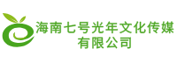 海南七號(hào)光年文化傳媒有限公司